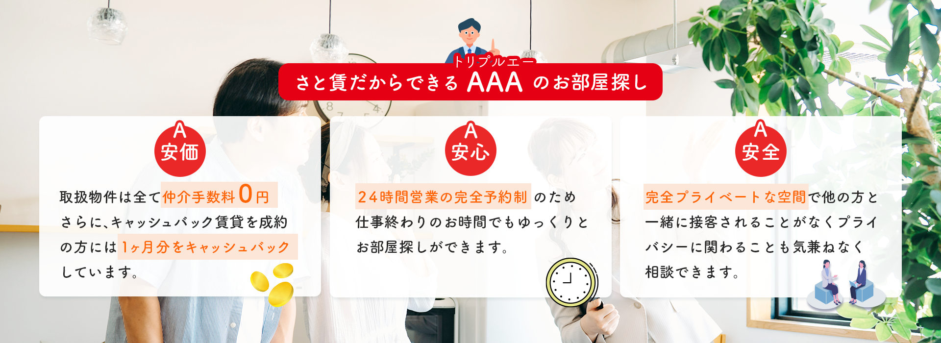 さと賃だからできるAAAのお部屋探し。安価・安心・安全