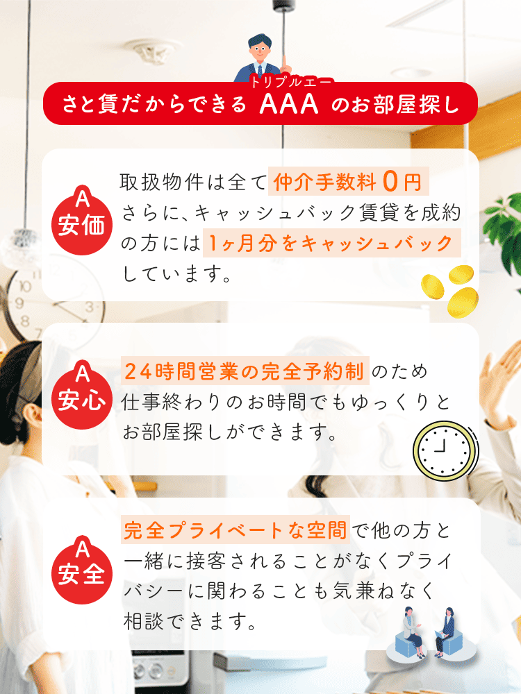 さと賃だからできるAAAのお部屋探し。安価・安心・安全