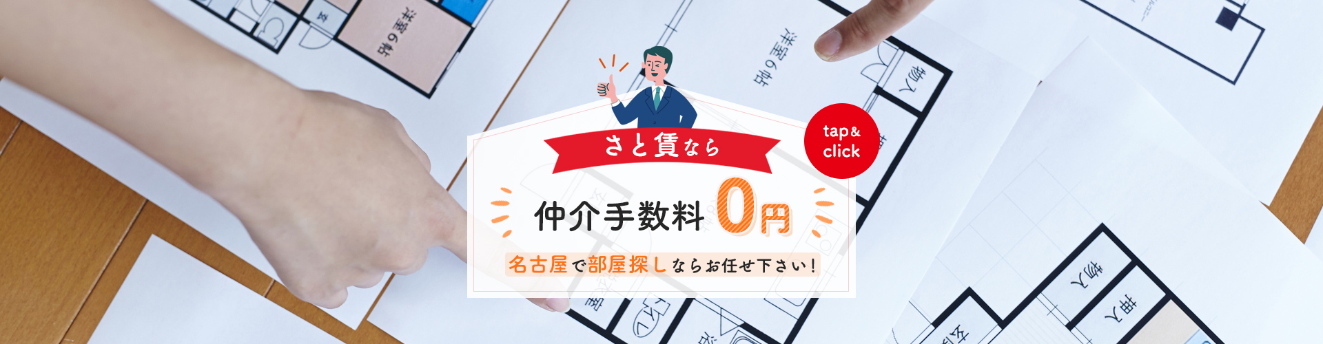 仲介手数料0円バナー