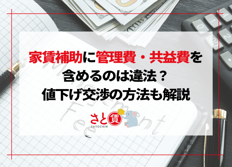 家賃補助に管理費・共益費を含めるのは違法？値下げ交渉の方法も解説