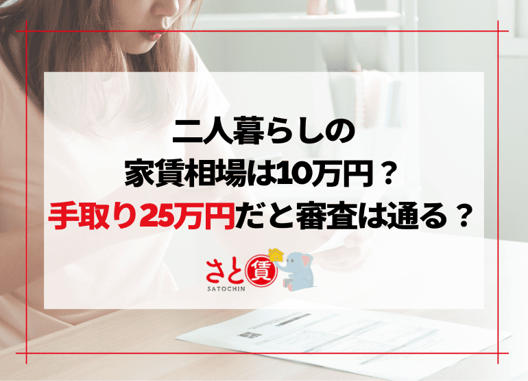 二人暮らしの家賃相場は10万円？手取り25万円だと審査は通る？三人家族の場合も解説