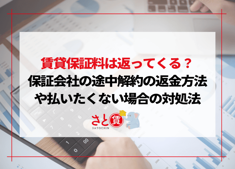 賃貸保証料は返ってくる？保証会社の途中解約の返金方法や払いたくない場合の対処法