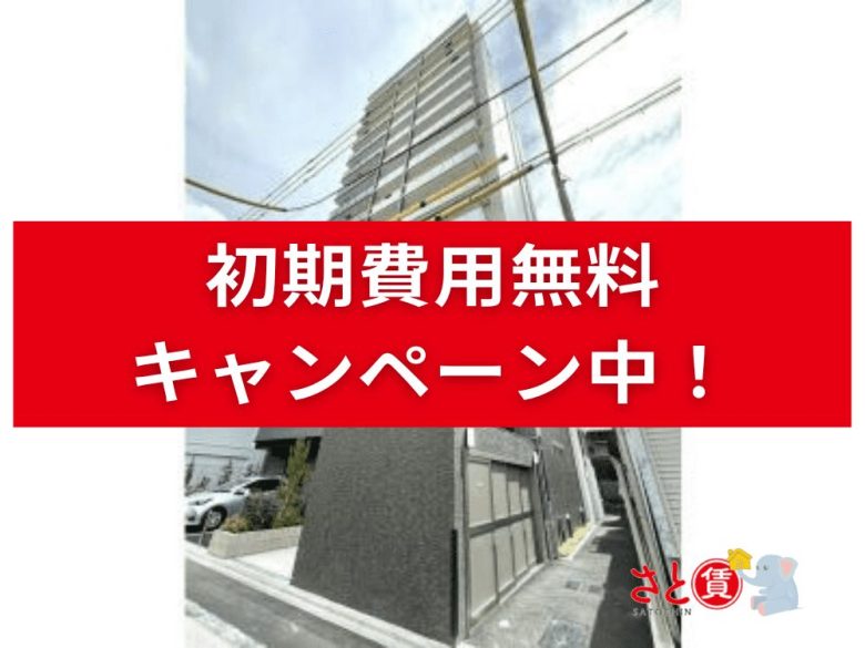 【エスリード上前津セレーノ】業界初！完全初期費用無料新築マンション