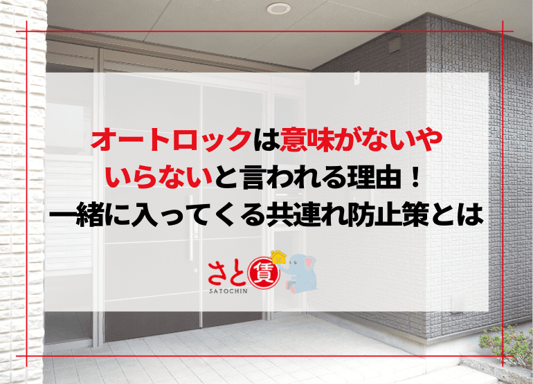 オートロックは意味がない・いらないと言われる理由！一緒に入ってくる共連れ防止策とは