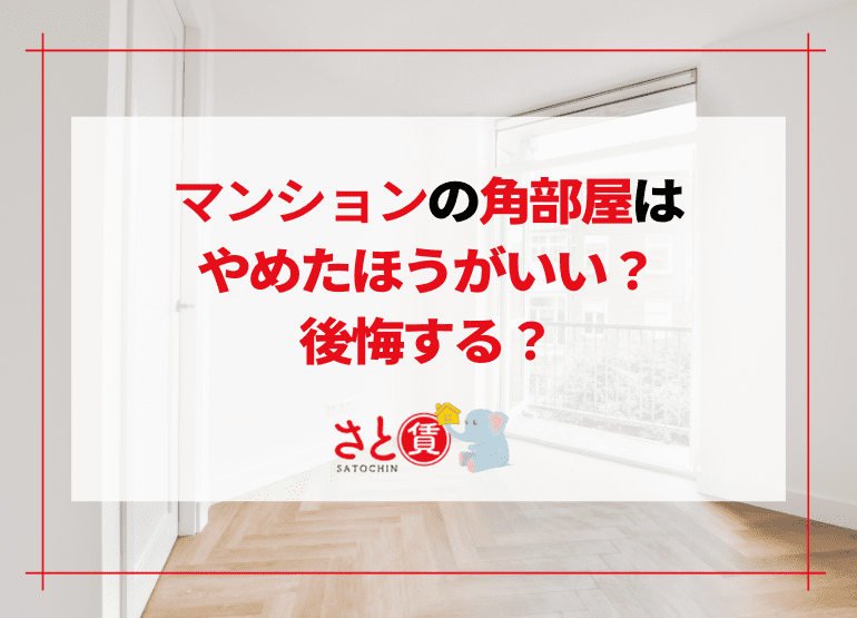 マンションの角部屋はやめたほうがいい・後悔する？角部屋にすればよかった人の意見も紹介