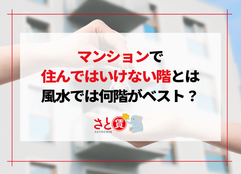 マンションで住んではいけない階とは｜風水では何階がベスト？住み心地や4階が不人気が理由まとめ