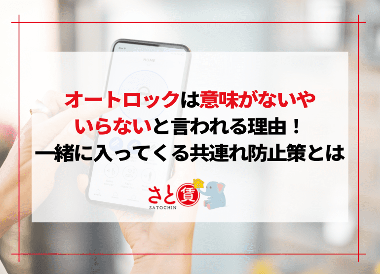 スマートロックで後悔？デメリットや危険性とは｜やめた人の意見まとめ