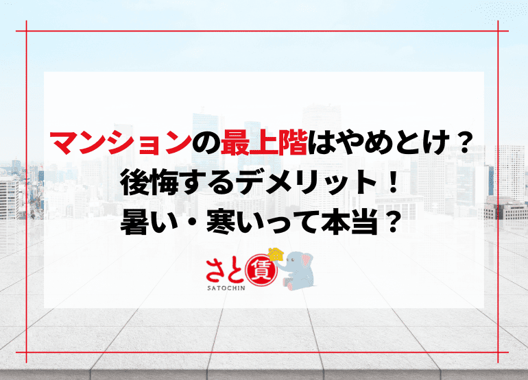 マンションの最上階はやめとけ？後悔するデメリット！暑い・寒いって本当？