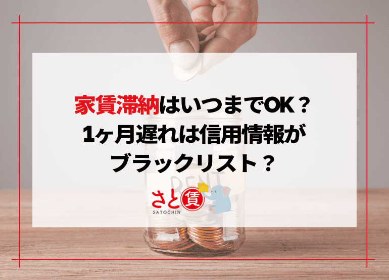 家賃滞納はいつまでOK？1ヶ月遅れは信用情報がブラックリスト？払わなくていいケースも