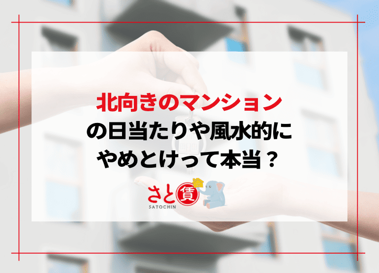 北向きのマンションはやめとけ？日当たりで後悔・風水ではNGなのか【住んでみた人の対策法】