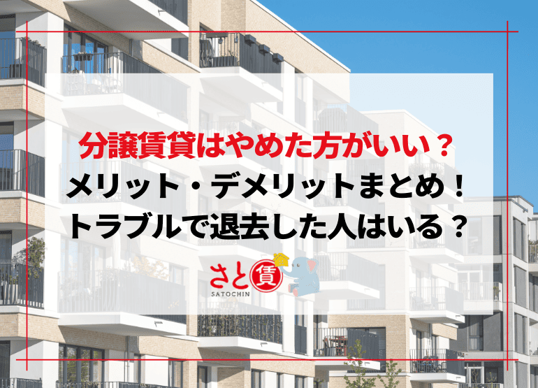 分譲賃貸はやめた方がいい？メリット・デメリットまとめ！トラブルで退去した人はいる？