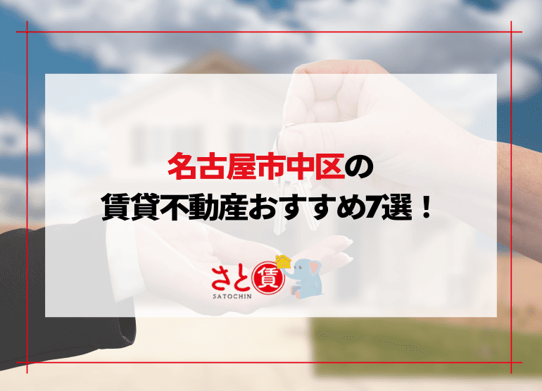 名古屋市中区の賃貸不動産おすすめ7選！信頼できる不動産会社ランキング