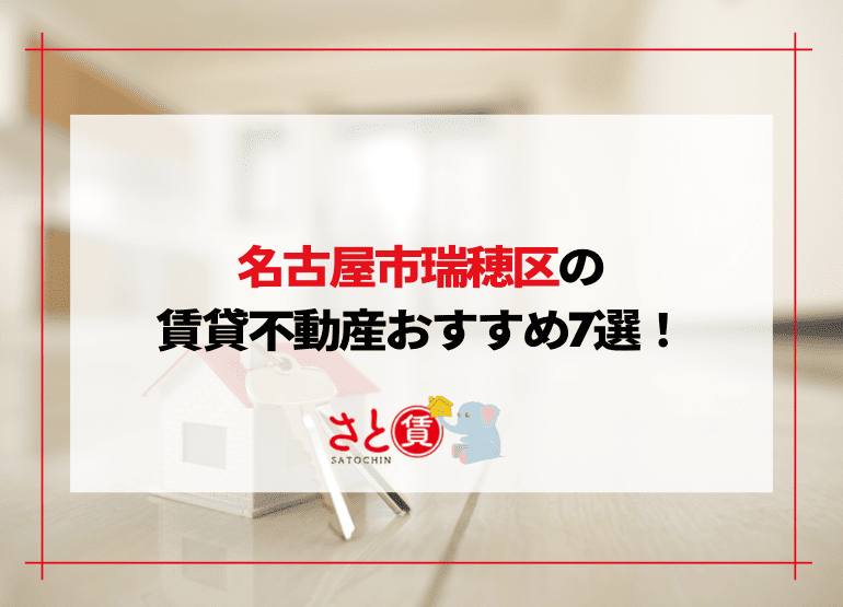 名古屋市瑞穂区の賃貸不動産！おすすめ不動産会社7選を紹介