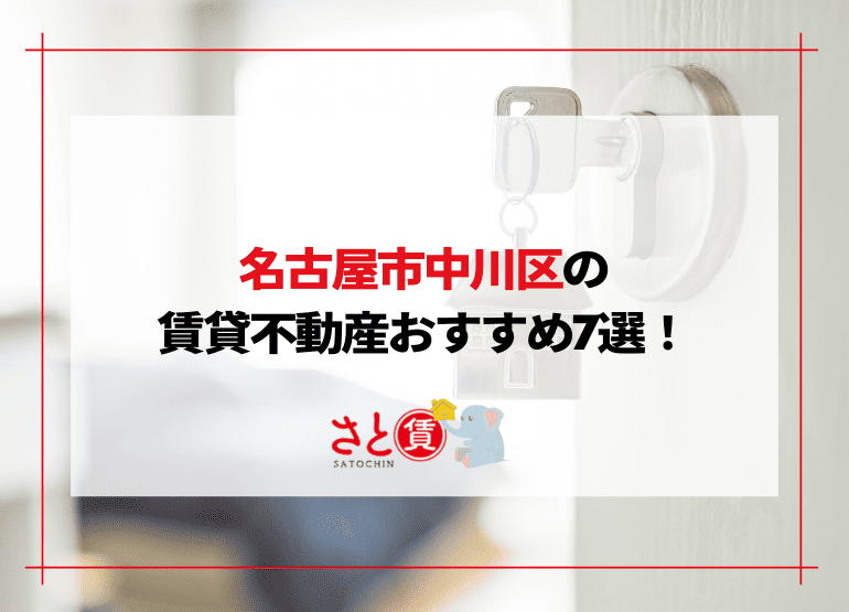 【名古屋市中川区】賃貸不動産おすすめランキング｜初期費用が安い・口コミ評価が高い7選