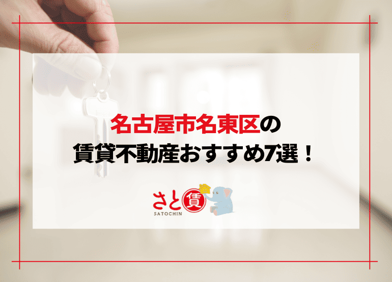 名古屋市名東区の賃貸不動産おすすめランキング｜信頼できる不動産会社7選