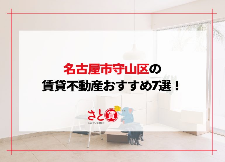 名古屋市守山区の賃貸不動産おすすめ一覧｜小幡・新守山駅周辺など7選