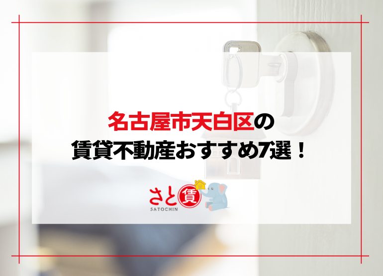 【天白区】賃貸不動産おすすめ比較ランキング｜口コミが良い・初期費用が安い7選