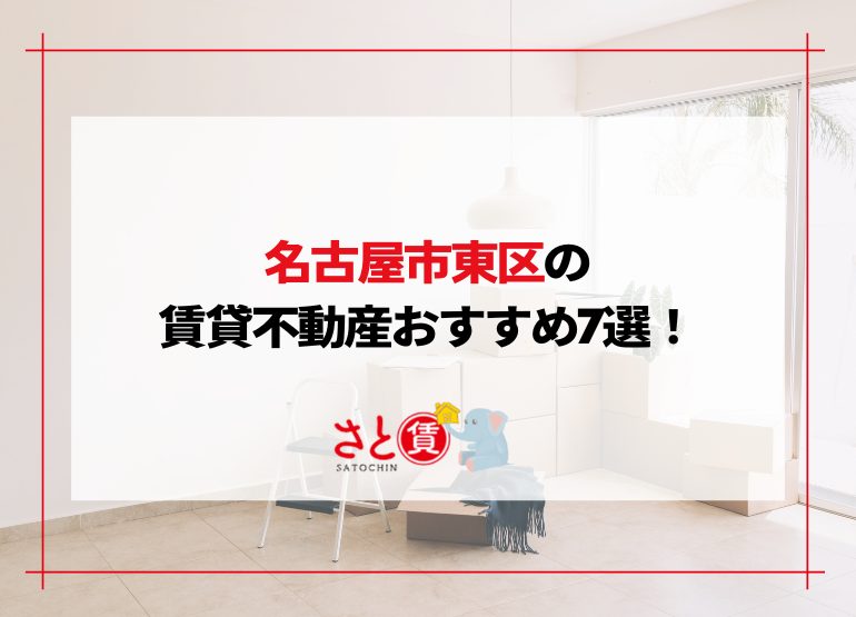 名古屋市東区の賃貸不動産まとめ!おすすめランキング7選【大曽根総合駅】