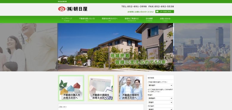 5位：朝日屋【地域密着型の不動産会社】