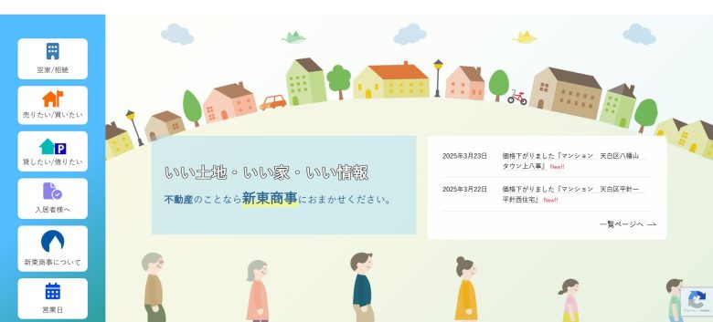 3位：新東商事【70年以上の実績】