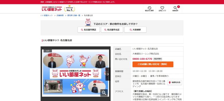 いい部屋ネット名古屋北店【直営店舗で安心】