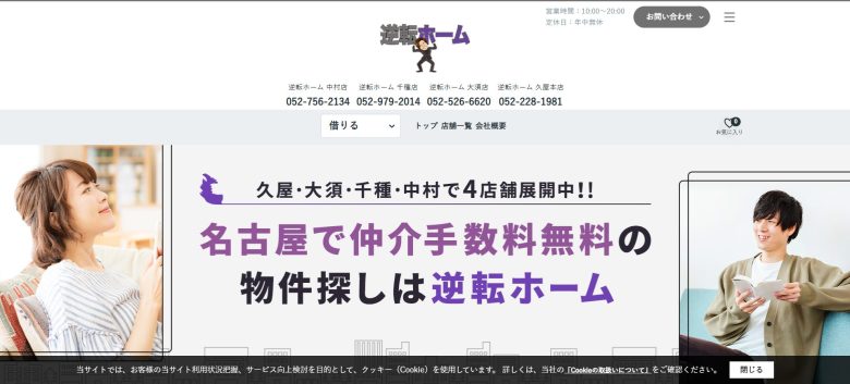 逆転ホーム千種店【LINEでのやり取りOK】