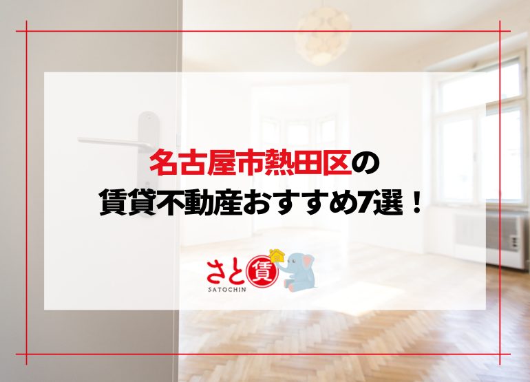 熱田区の賃貸不動産おすすめランキング|金山総合駅・熱田神宮エリア7選