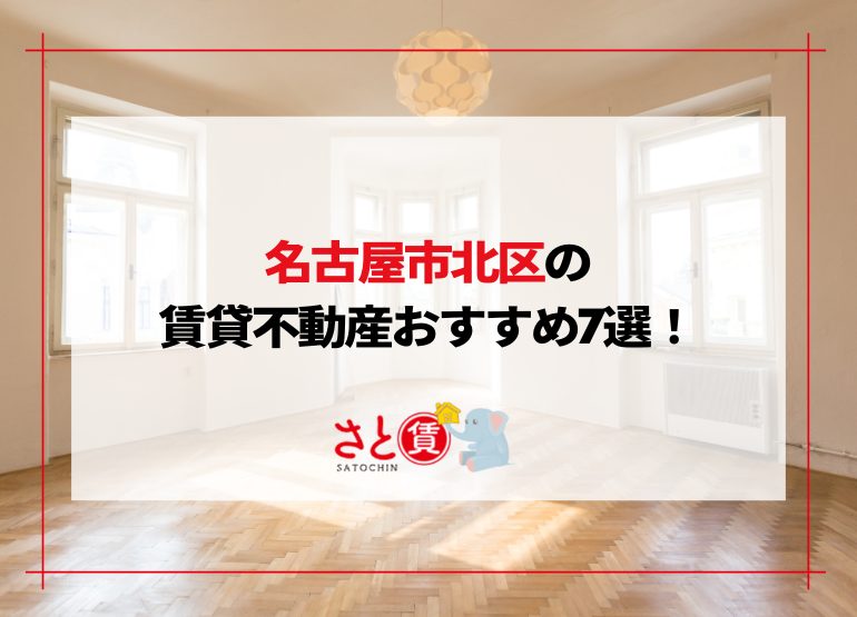 名古屋市北区のおすすめ賃貸不動産ランキング7選【大曽根・黒川エリア】