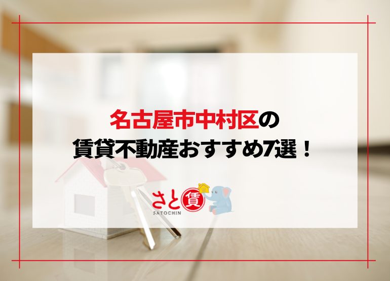 名古屋市中村区の賃貸不動産おすすめ7選|信頼できる不動産会社まとめ