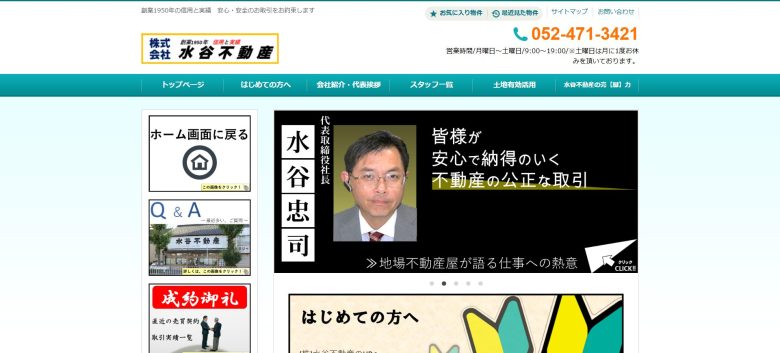 水谷不動産【1950年創業】