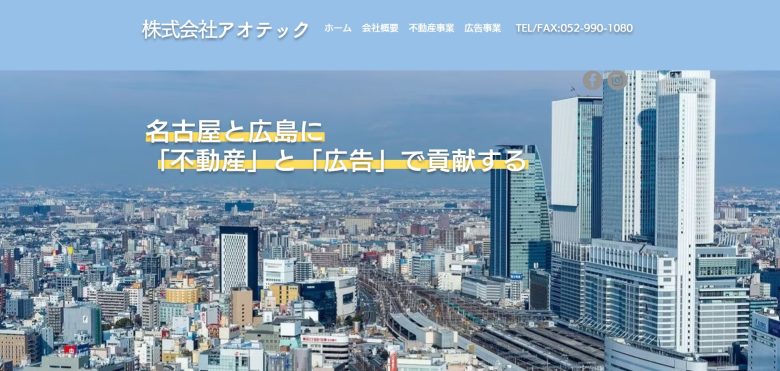 アオテック【熱田区・豊明市の物件が充実】