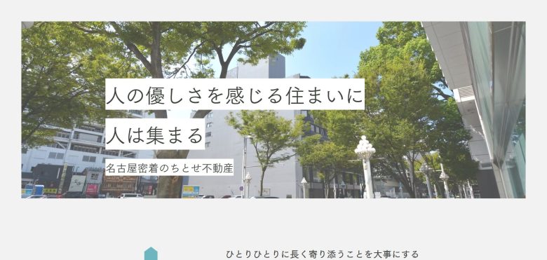ちとせ不動産【丁寧に寄り添う不動産会社】