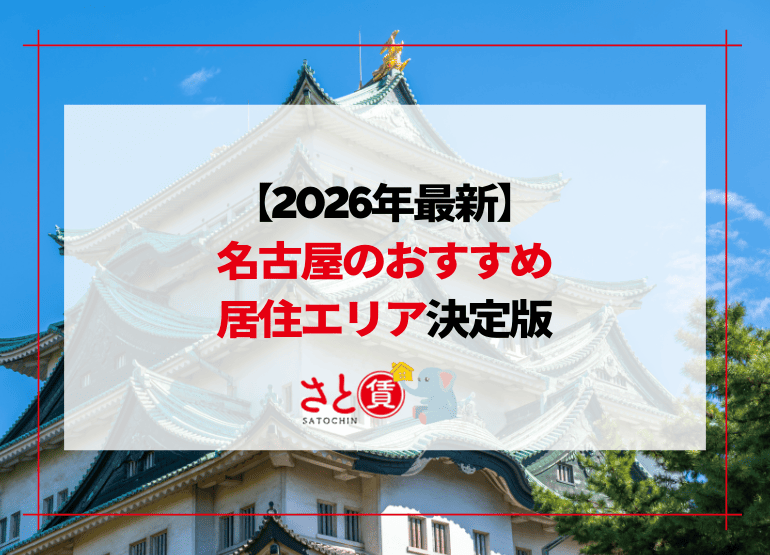【2026年最新】名古屋のおすすめ居住エリア決定版｜移住・転勤者が「失敗しない」街選びをプロが徹底解説